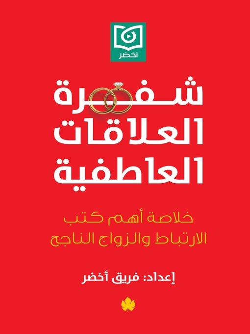 Title details for شفرة العلاقات العاطفية by فريق أخضر - Available
